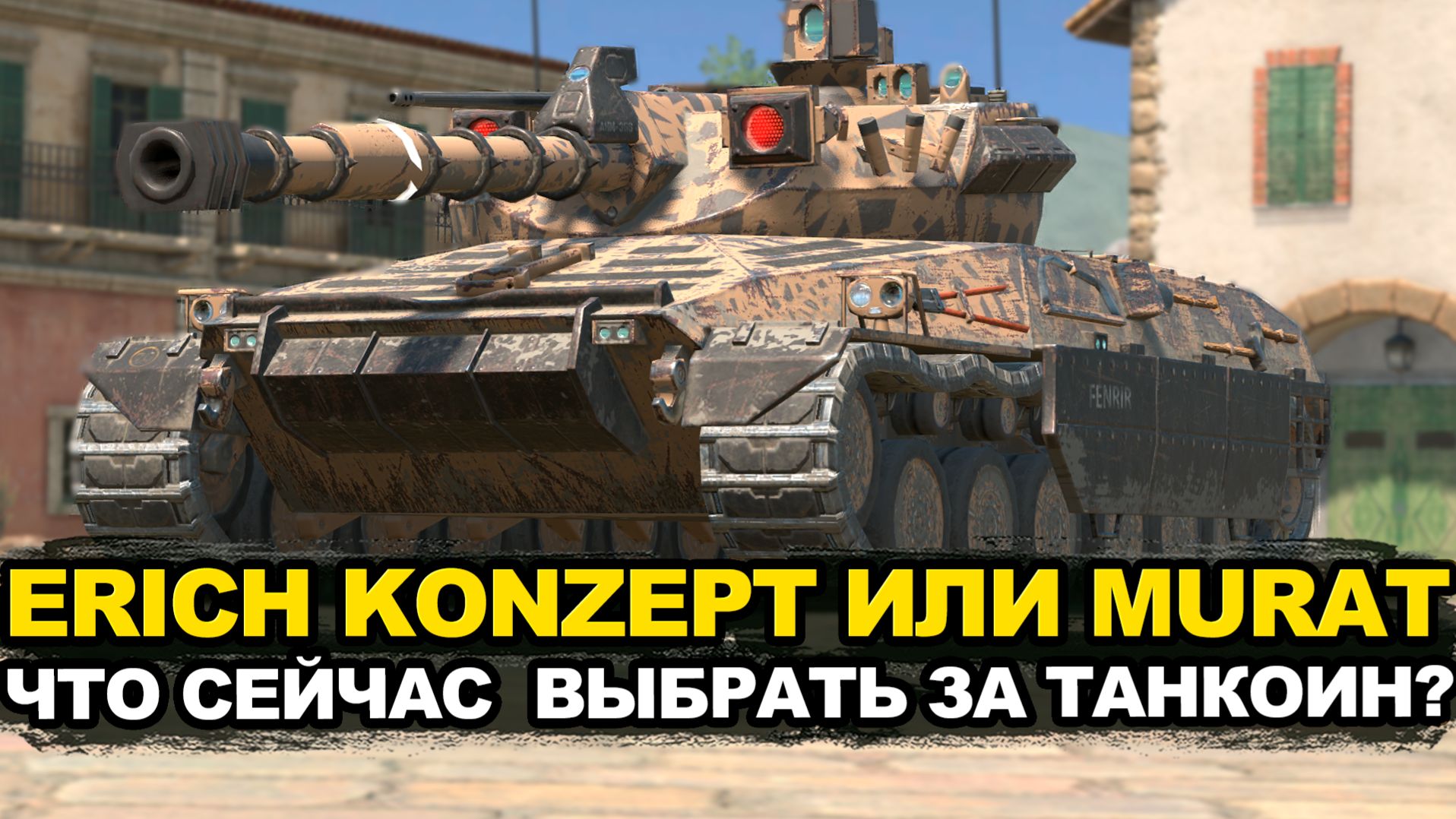 Projet Murat после нерфа и Erich Konzept после апа | Tanks Blitz стрим смотреть онлайн