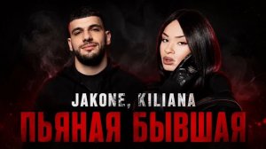 JAKONE, KILIANA – Пьяная Бывшая (Official Audio)