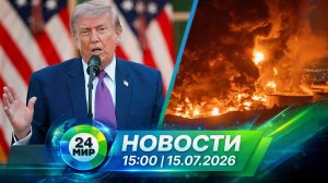 Новости 15 июля 2026 года 15:00 | Выпуск новостей | МИР 24