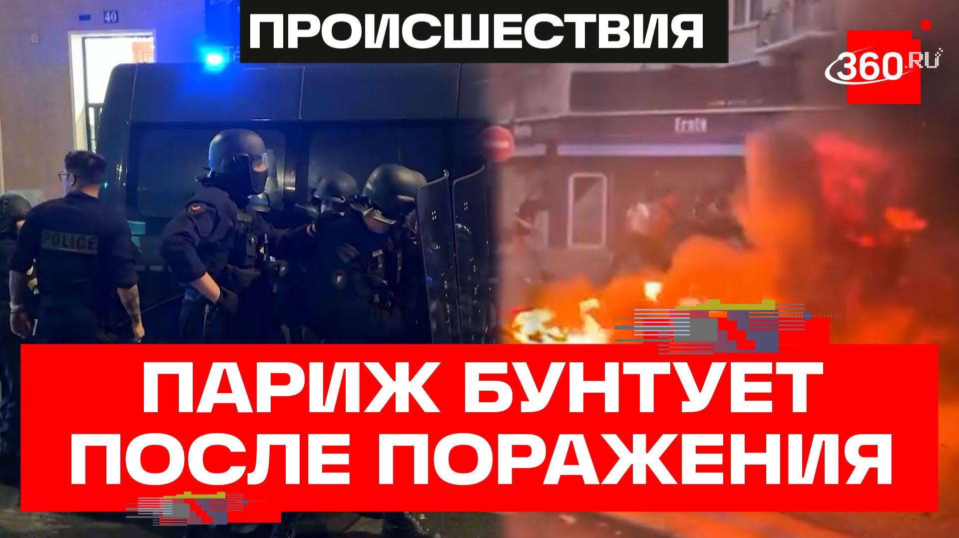 В Париже вспыхнули беспорядки после полуфинала ЧМ-2026: 160 задержанных смотреть онлайн