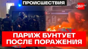 В Париже вспыхнули беспорядки после полуфинала ЧМ-2026: 160 задержанных