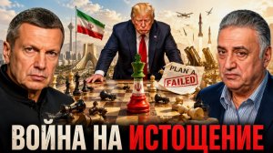 Война на истощение | Просчёт Трампа | Иран не сдастся | Полный контакт