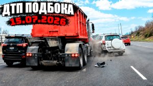 ДТП и Аварии Авто Подборка на видеорегистратор за 15.07.26 Июнь 2026