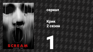 Крик 2 сезон 1 серия «Я знаю, что вы сделали прошлым летом» (сериал, 2016)