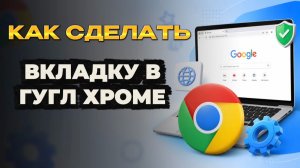 Как сделать вкладку в гугл хром на пк?