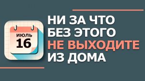 16 Июля - Народные приметы и традиции. Что нельзя сегодня делать в Маков день