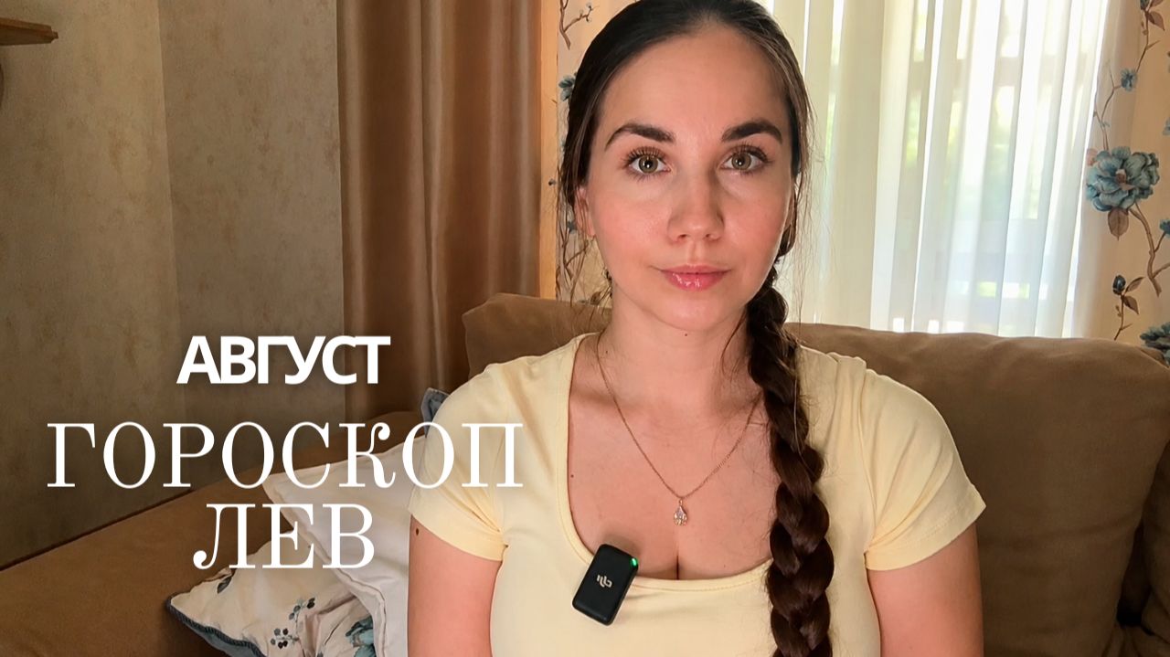 ЛЕВ - ГОРОСКОП НА АВГУСТ 2026 смотреть онлайн