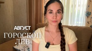 ЛЕВ - ГОРОСКОП НА АВГУСТ 2026