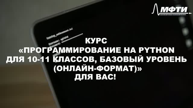 Программирование на Python для 10-11 классов, базовый уровень (онлайн-формат)