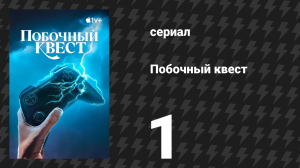 Побочный квест 1 серия «Песня и танец» (сериал, 2025)