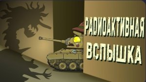 Радиоактивная вспышка - Мультики про танки