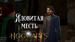Ядовитая месть. Hogwarts Legacy прохождение. Venomous Revenge