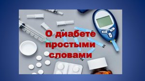 О диабете простыми словами.
