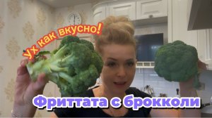 Я ВАС НАУЧУ!!!! 👍Ух как вкусно! Итальянский омлет! Фриттата! Брокколи с сыром!