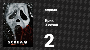 Крик 3 сезон 2 серия «Ночь дьявола» (сериал, 2019)