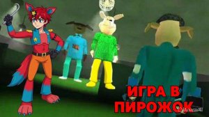 Фокси и Петрович на пирожковых играх.🥖 Прохождение игры в пирожок #1🦊🥖🦊