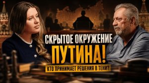 СКРЫТОЕ ОКРУЖЕНИЕ ПУТИНА! КТО ПРИНИМАЕТ РЕШЕНИЯ В ТЕНИ? | Сергей Гайдаржи и Инесса Дерменжи