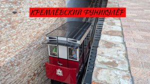 Кремлёвский фуникулёр в Нижнем Новгороде