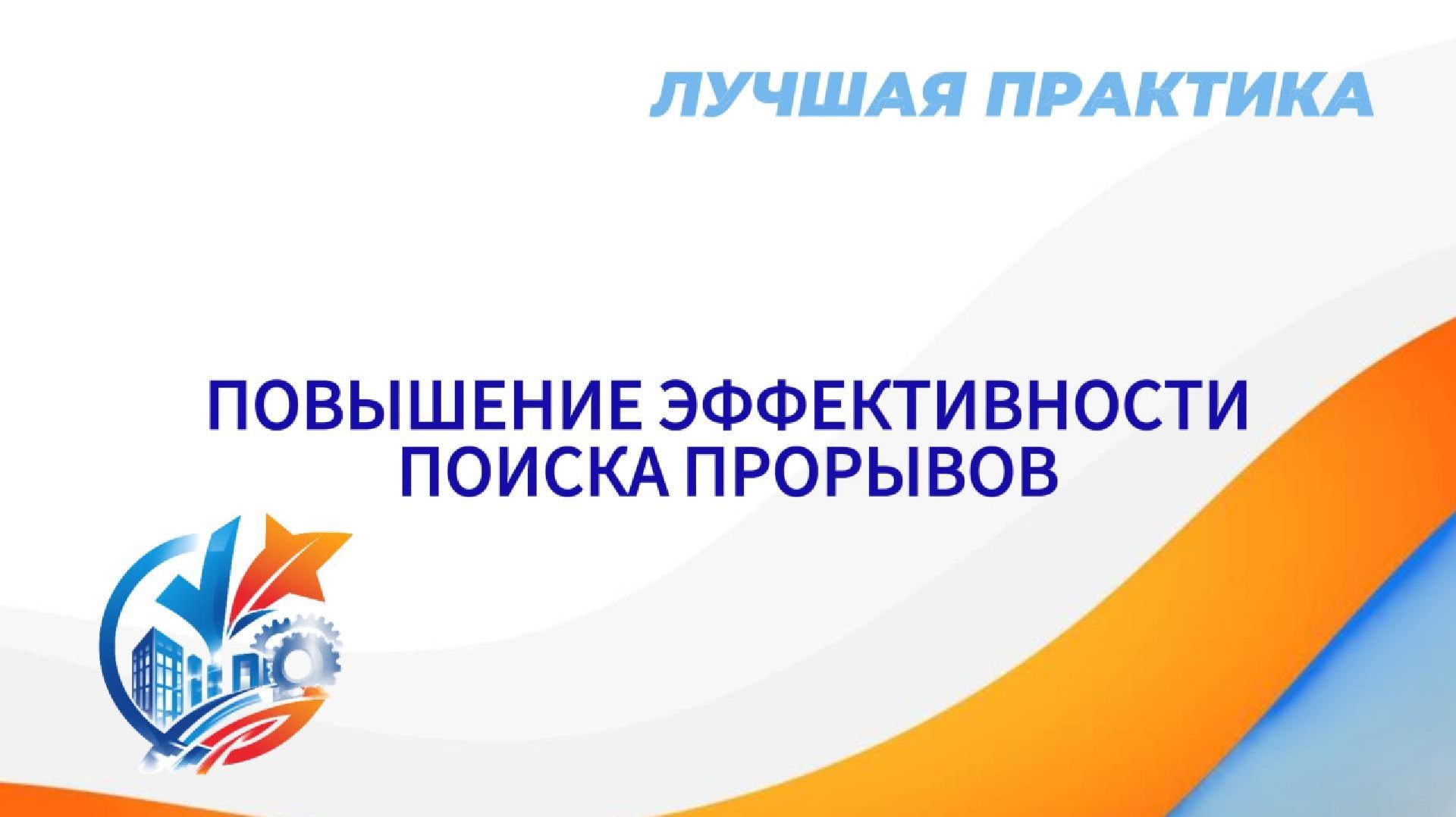 Лучшая практика. Повышение эффективности поиска прорывов