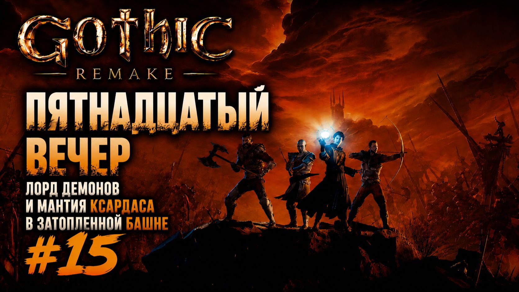 Gothic 1 Remake (Готическая сложность)