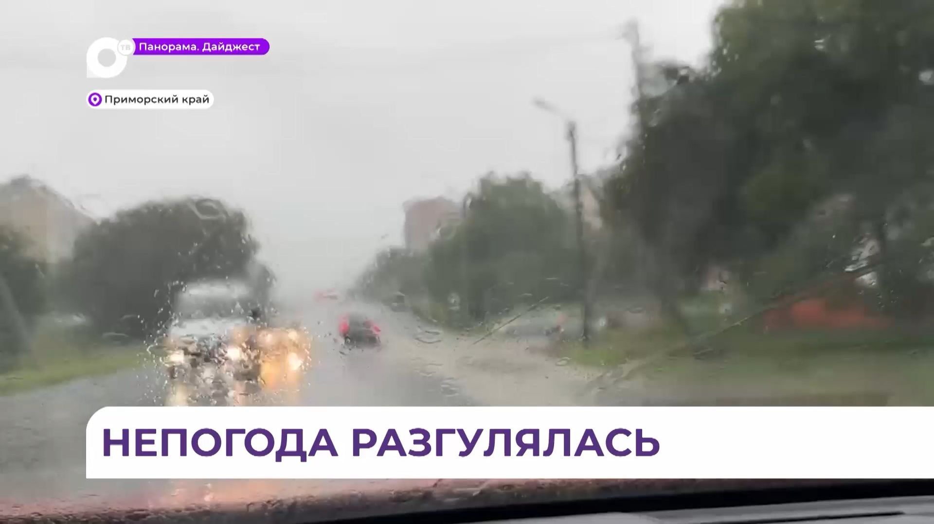 Непогода повлияла на транспортное сообщение в Пограничном и Хорольском округах смотреть онлайн