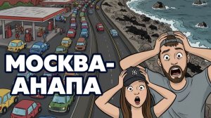 Москва-Анапа на машине. Июнь-Июль 2026