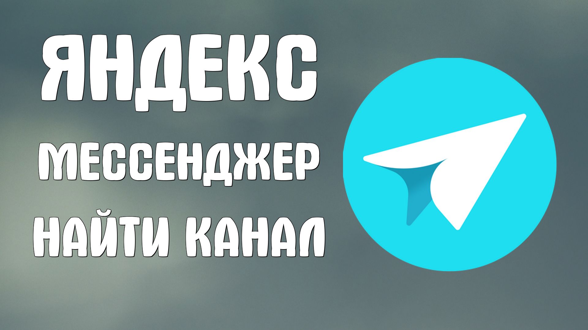 Яндекс мессенджер как найти канал