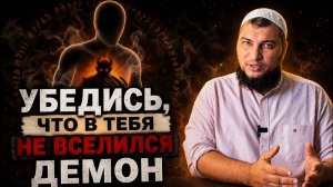 Признаки того, что в человека вселился демон. Убедись, что у тебя его нет!!!
