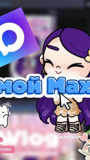 Мой Max канал)