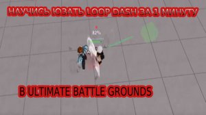 ЛУП ДЭШ В ULTIMATE BATTLEGROUNDS! КАК СДЕЛАТЬ LOOP DASH В РОБЛОКС