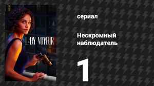 Нескромный наблюдатель 1 серия «Год, когда я прожила две жизни» (сериал, 2023)