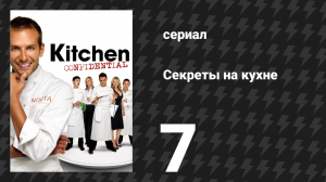 Секреты на кухне 7 серия «Ограбление» (сериал, 2006)