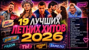 19 ЛУЧШИХ ЛЕТНИХ ХИТОВ 2026 🔥 Главный Музыкальный Сборник Лета