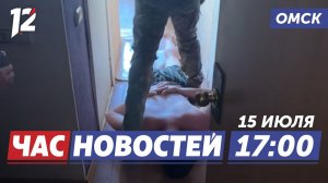Омича подозревают в экстремизме / Дожди и ураганы / Экстремальный забег. Новости Омска