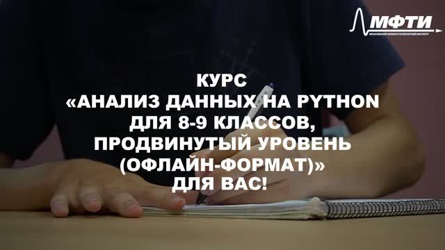 Анализ данных на Python для 8-9 классов, продвинутый уровень (офлайн-формат)