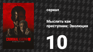 Мыслить как преступник: Эволюция 1 сезон 10 серия «Тупик» (сериал, 2022)