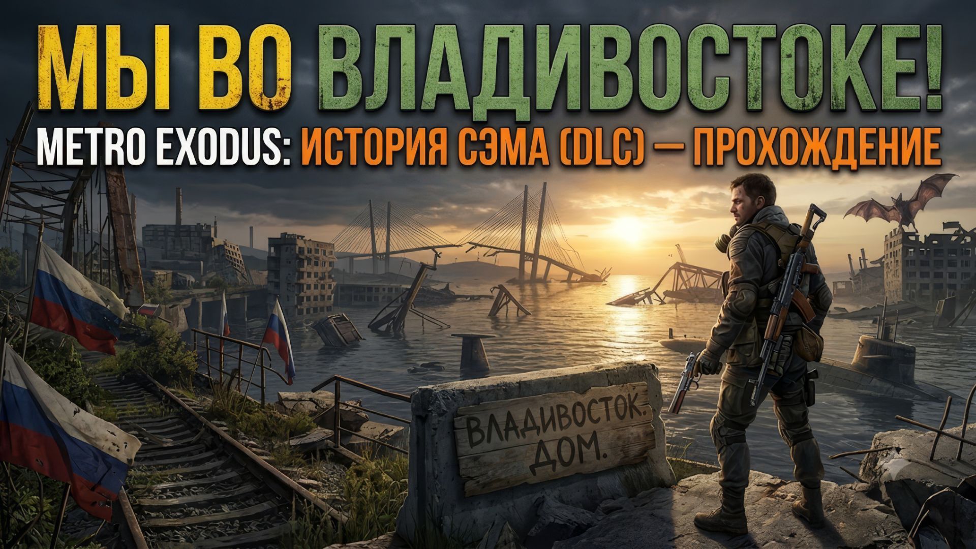 АМЕРИКАНЕЦ В РОССИИ! Metro Exodus: Sam's Story | Полное прохождение DLC смотреть онлайн