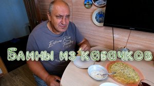 БЛИНЫ ИЗ КАБАЧКОВ СВАРИЛ КАЛИТКУ ДЛЯ ЗАБОРА