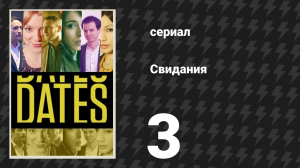 Свидания 3 серия «Мия и Стивен» (сериал, 2013)