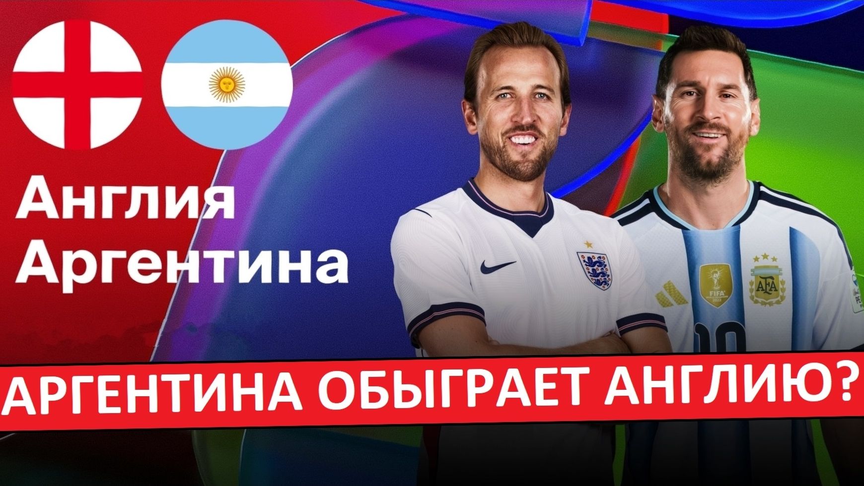 Аргентина обыграет Англию в 1/2 финала Чемпионата Мира? смотреть онлайн