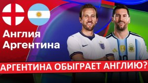 Аргентина обыграет Англию в 1/2 финала Чемпионата Мира?