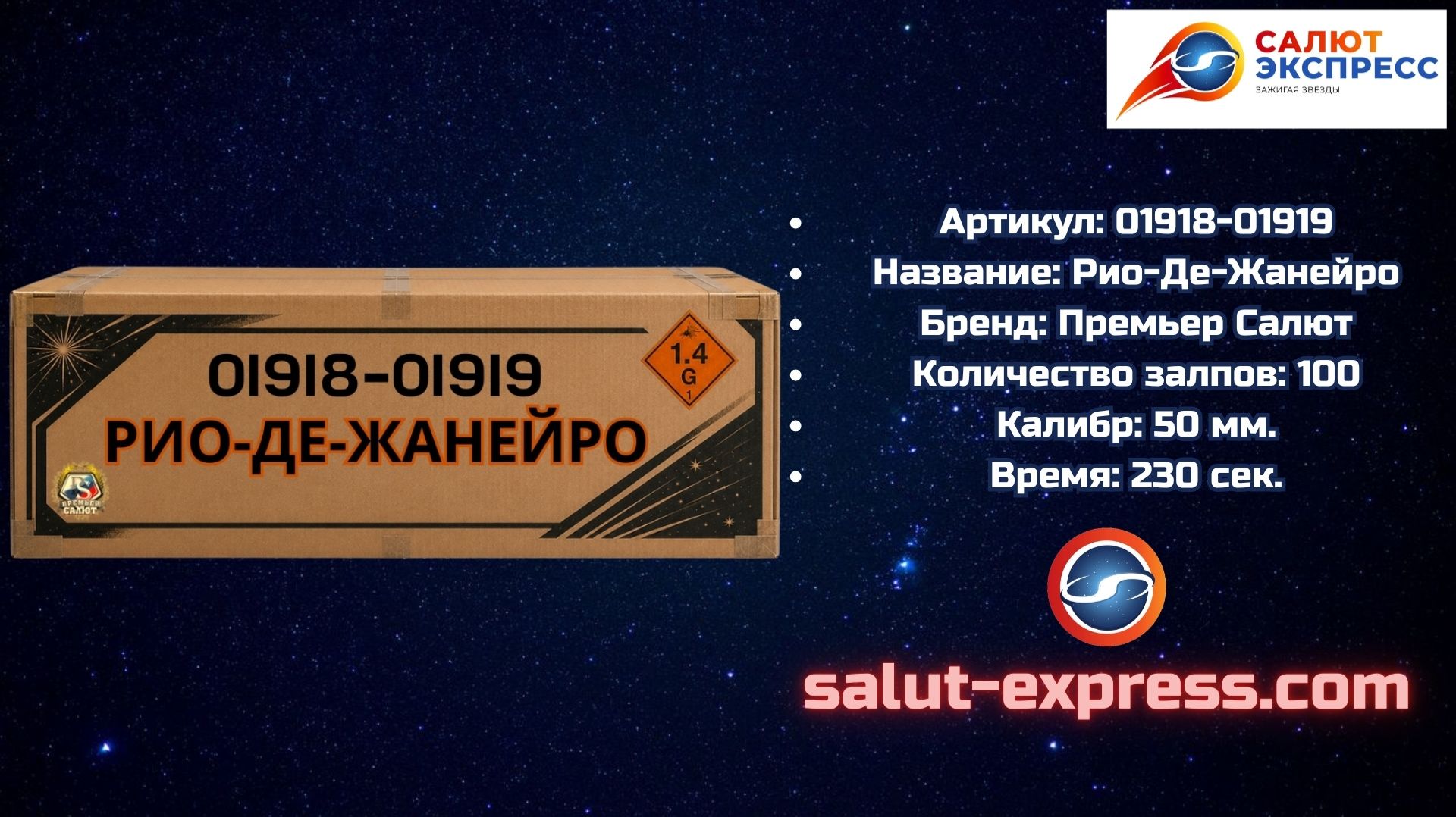 01918–01919 Рио-де-Жанейро — мегасалют 50 мм, 100 выстрелов | Премьер Салют смотреть онлайн