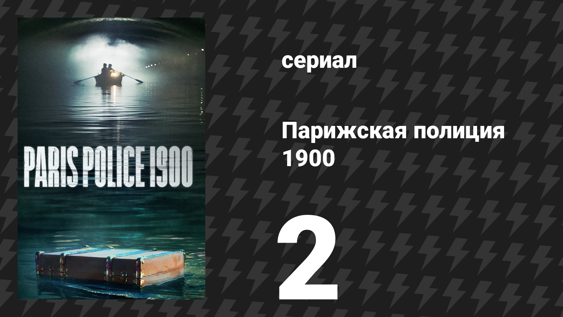 Парижская полиция 1900 2 серия (сериал, 2021) смотреть онлайн