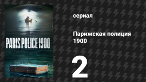 Парижская полиция 1900 2 серия (сериал, 2021)