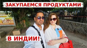 КАК ВЫЖИВАЕТ РУССКОЯЗЫЧНАЯ ЖЕНА В ИНДИИ: В шоке от цен на продукты в Индии! Что продают в магазине