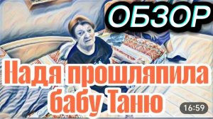 САМВЕЛ АДАМЯН, «ЛЕСНОЕ ЭХО», НАДЯ УСТАЛА И ЗАСЫПАЕТ НА ХОДУ, НАДЯ В ШОКЕ ОТ НАГЛОСТИ ШУПИКОВ..
