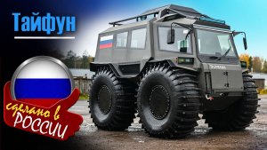 Тайфун - премиальный вездеход-амфибия, для охоты, рыбалки и экспедиций