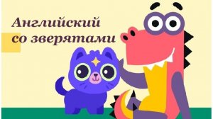 Учим Английский со зверятами. Учимся играя / Учи.ру. Английский для Малышей