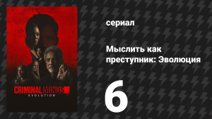 Мыслить как преступник: Эволюция 1 сезон 6 серия «Истинное убеждение» (сериал, 2022)