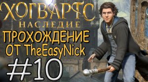 Hogwarts Legacy. Прохождение. #10. Полёты на метле.